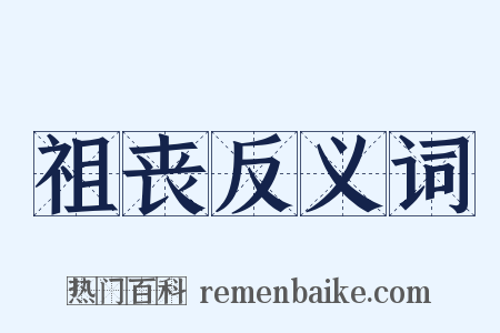 祖丧反义词是什么意思的图片